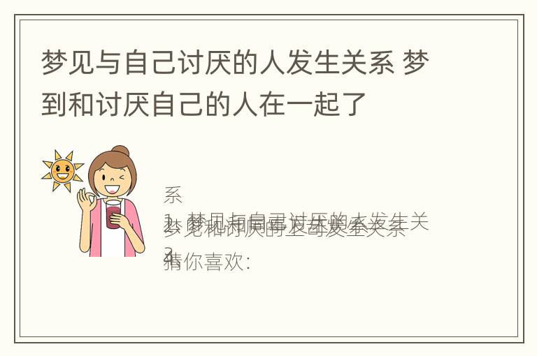 梦见与自己讨厌的人发生关系 梦到和讨厌自己的人在一起了