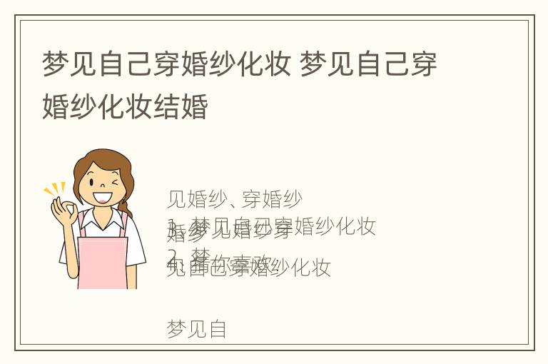 梦见自己穿婚纱化妆 梦见自己穿婚纱化妆结婚