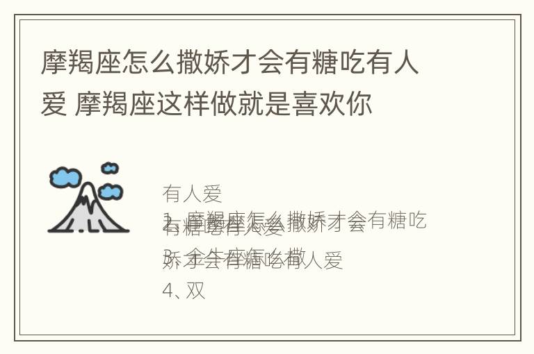 摩羯座怎么撒娇才会有糖吃有人爱 摩羯座这样做就是喜欢你