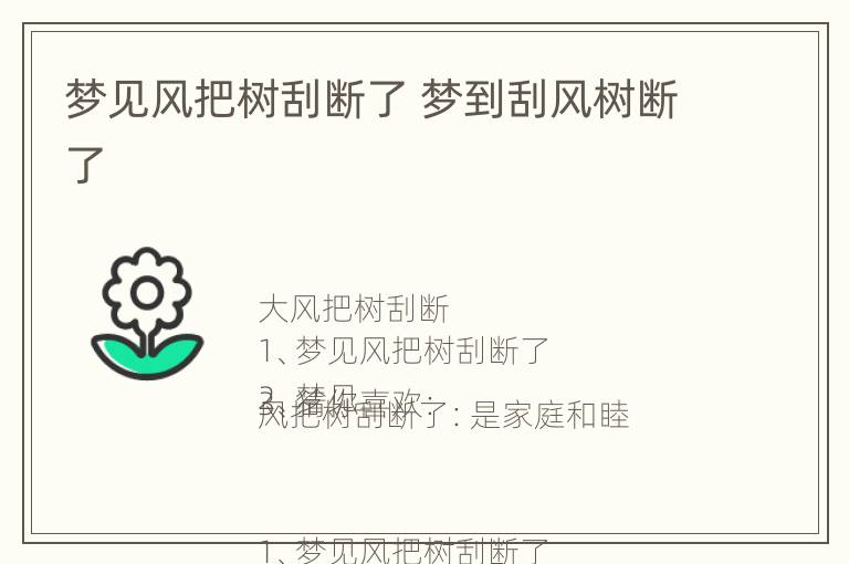 梦见风把树刮断了 梦到刮风树断了