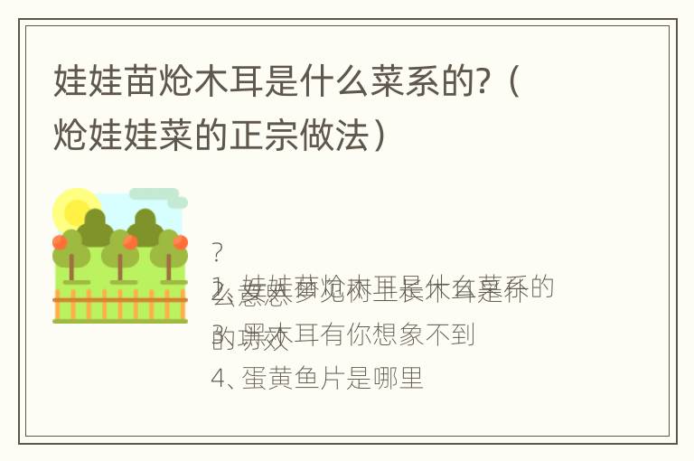 娃娃苗炝木耳是什么菜系的？（炝娃娃菜的正宗做法）