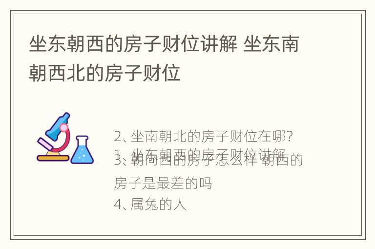 坐东朝西的房子财位讲解 坐东南朝西北的房子财位