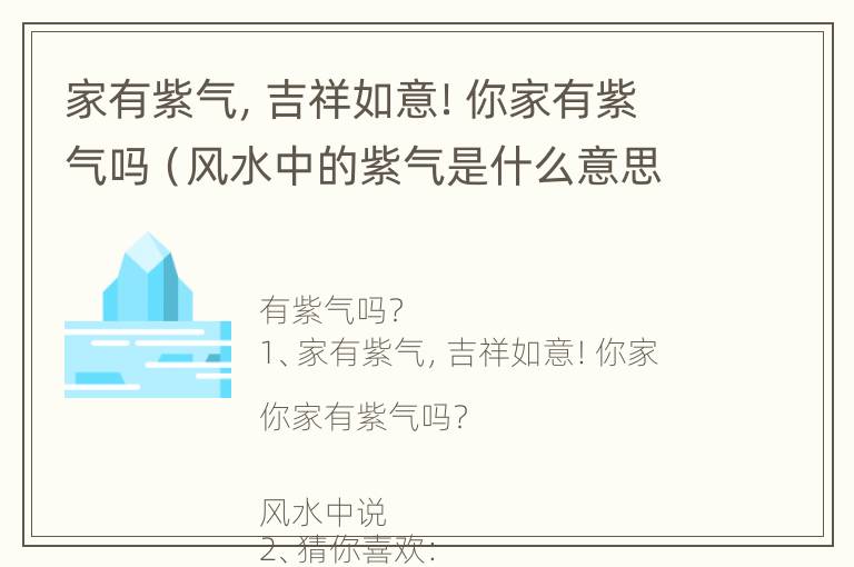 家有紫气，吉祥如意！你家有紫气吗（风水中的紫气是什么意思）