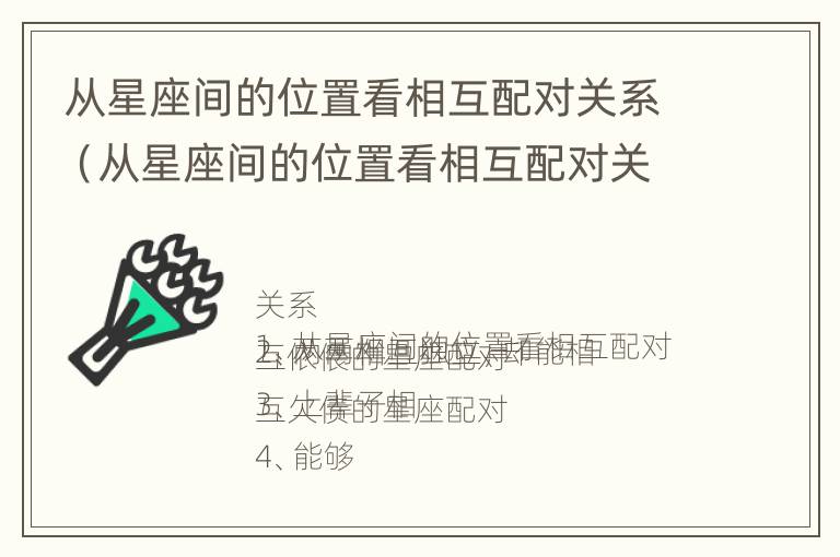 从星座间的位置看相互配对关系（从星座间的位置看相互配对关系属于什么）