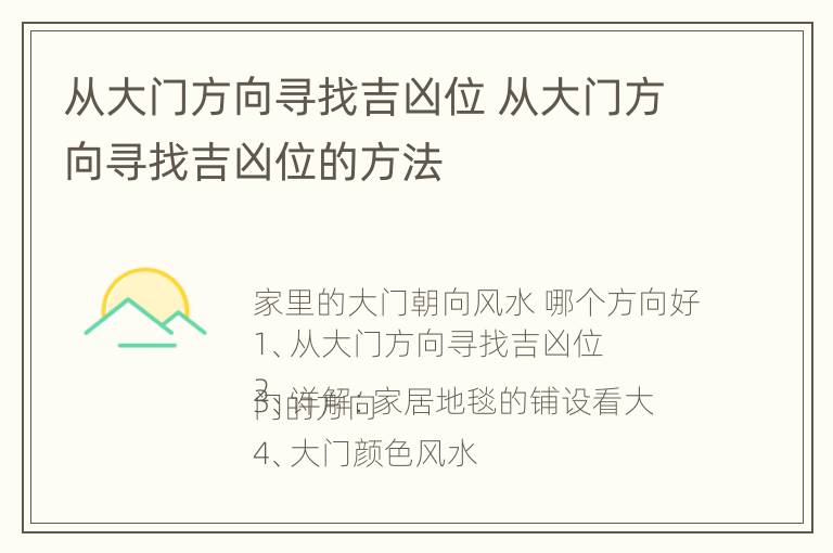 从大门方向寻找吉凶位 从大门方向寻找吉凶位的方法