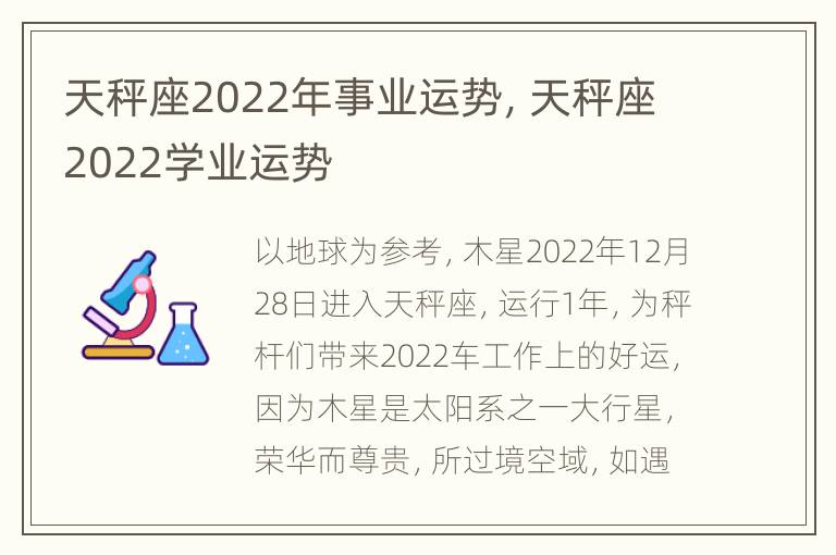 天秤座2022年事业运势，天秤座2022学业运势