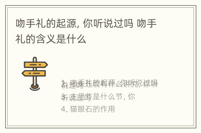 吻手礼的起源，你听说过吗 吻手礼的含义是什么