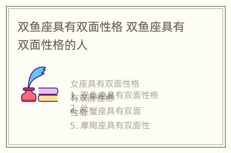 双鱼座具有双面性格 双鱼座具有双面性格的人