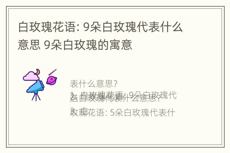 白玫瑰花语：9朵白玫瑰代表什么意思 9朵白玫瑰的寓意