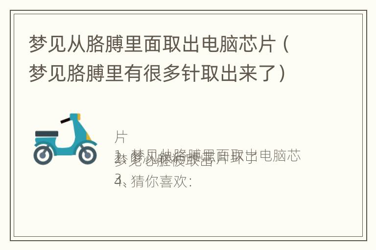 梦见从胳膊里面取出电脑芯片（梦见胳膊里有很多针取出来了）