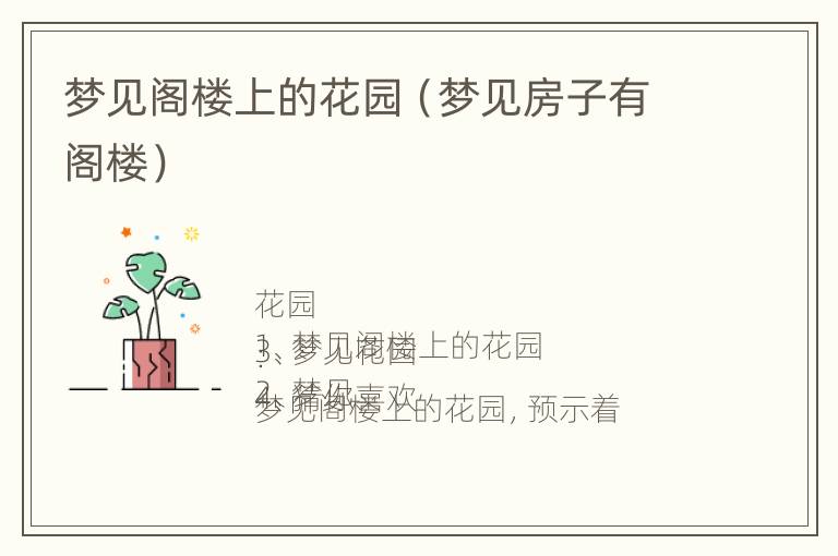 梦见阁楼上的花园（梦见房子有阁楼）