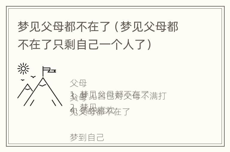 梦见父母都不在了（梦见父母都不在了只剩自己一个人了）