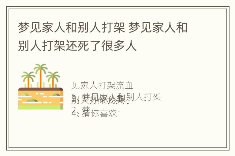 梦见家人和别人打架 梦见家人和别人打架还死了很多人