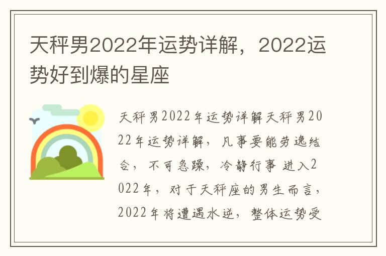 天秤男2022年运势详解，2022运势好到爆的星座