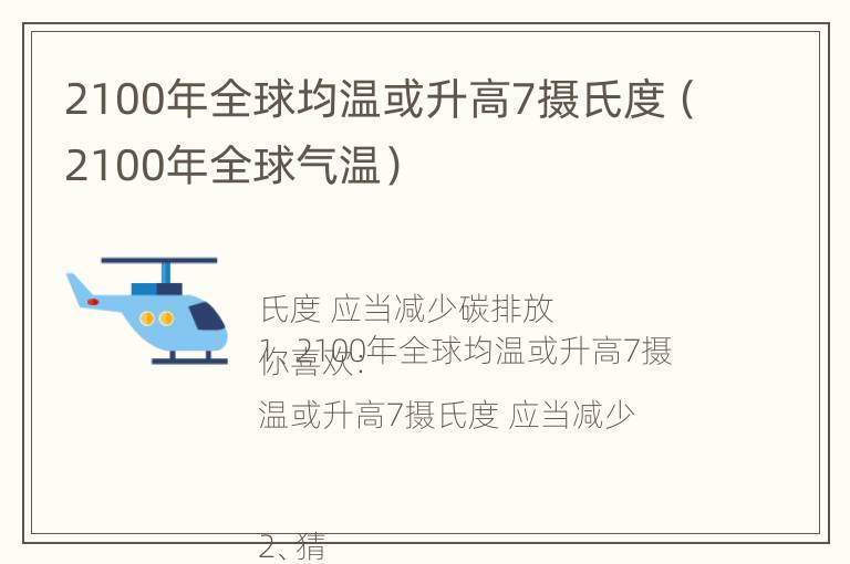 2100年全球均温或升高7摄氏度（2100年全球气温）