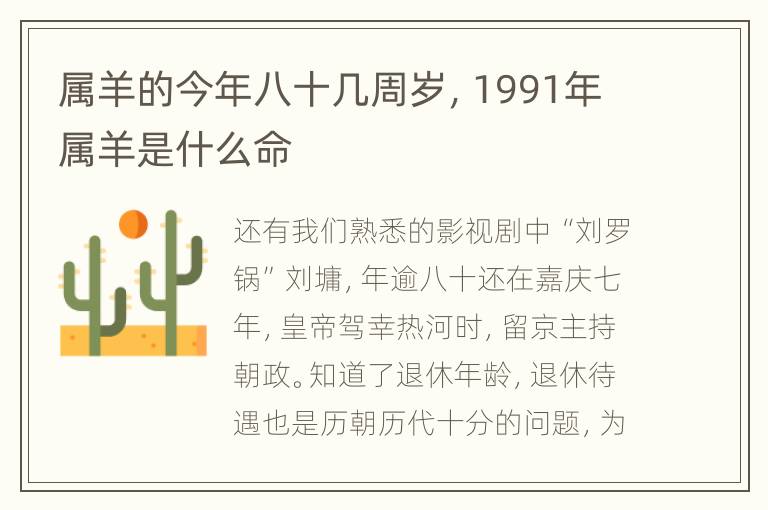 属羊的今年八十几周岁，1991年属羊是什么命