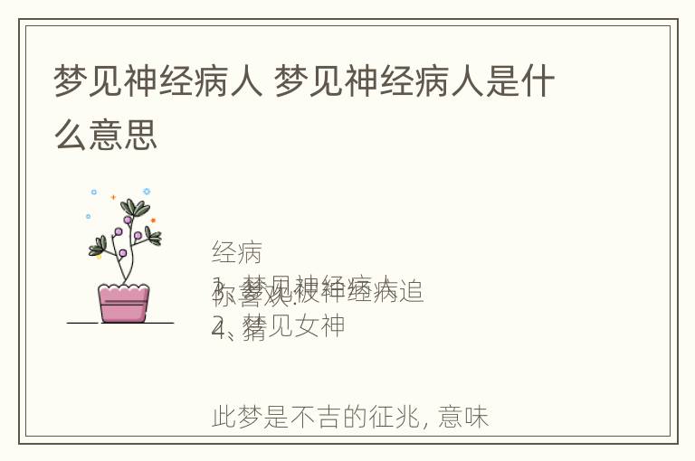 梦见神经病人 梦见神经病人是什么意思