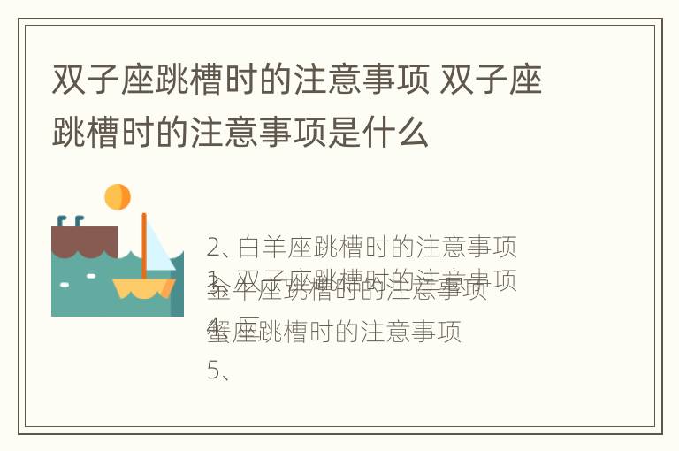 双子座跳槽时的注意事项 双子座跳槽时的注意事项是什么