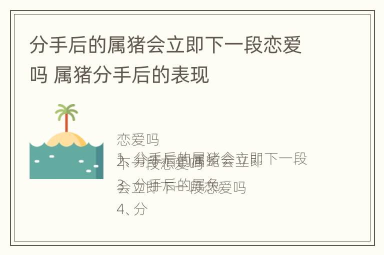 分手后的属猪会立即下一段恋爱吗 属猪分手后的表现