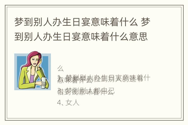 梦到别人办生日宴意味着什么 梦到别人办生日宴意味着什么意思