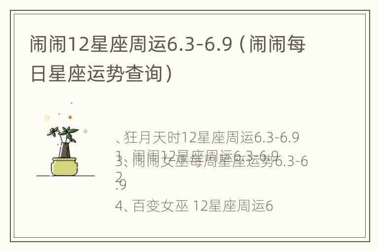 闹闹12星座周运6.3-6.9（闹闹每日星座运势查询）