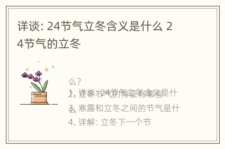 详谈：24节气立冬含义是什么 24节气的立冬