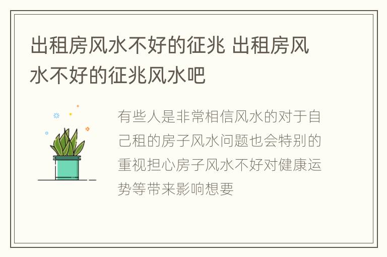 出租房风水不好的征兆 出租房风水不好的征兆风水吧