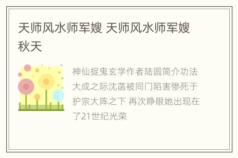 天师风水师军嫂 天师风水师军嫂秋天