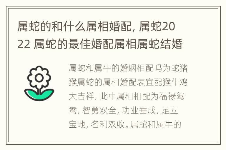 属蛇的和什么属相婚配，属蛇2022 属蛇的最佳婚配属相属蛇结婚忌配属相