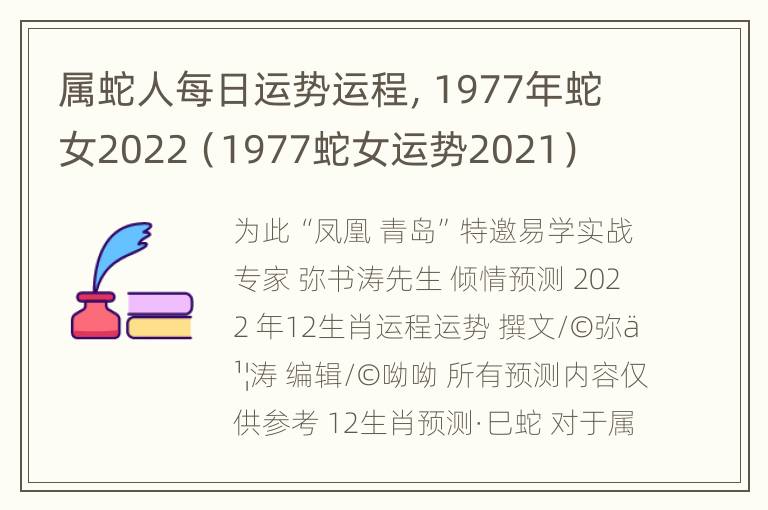 属蛇人每日运势运程，1977年蛇女2022（1977蛇女运势2021）