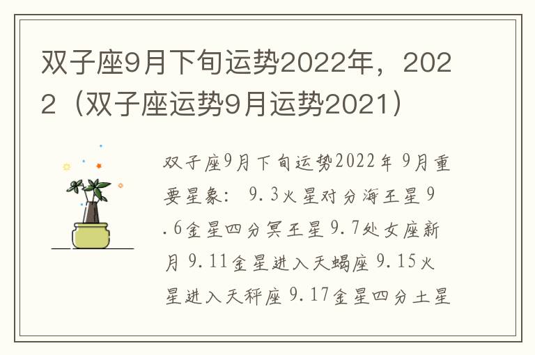 双子座9月下旬运势2022年，2022（双子座运势9月运势2021）