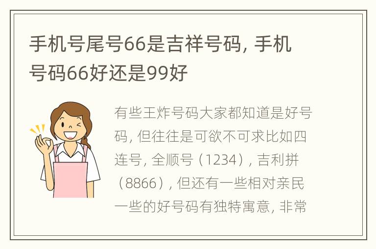 手机号尾号66是吉祥号码，手机号码66好还是99好