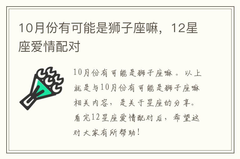 10月份有可能是狮子座嘛，12星座爱情配对