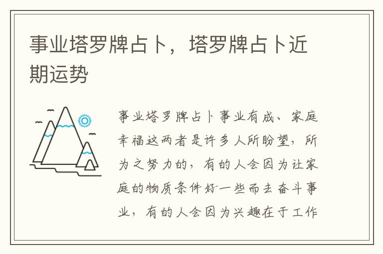 事业塔罗牌占卜，塔罗牌占卜近期运势