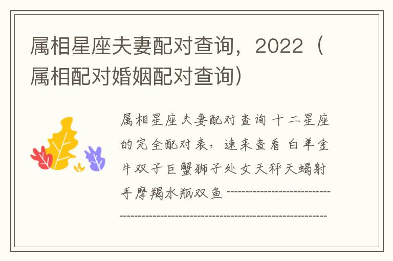 属相星座夫妻配对查询，2022（属相配对婚姻配对查询）