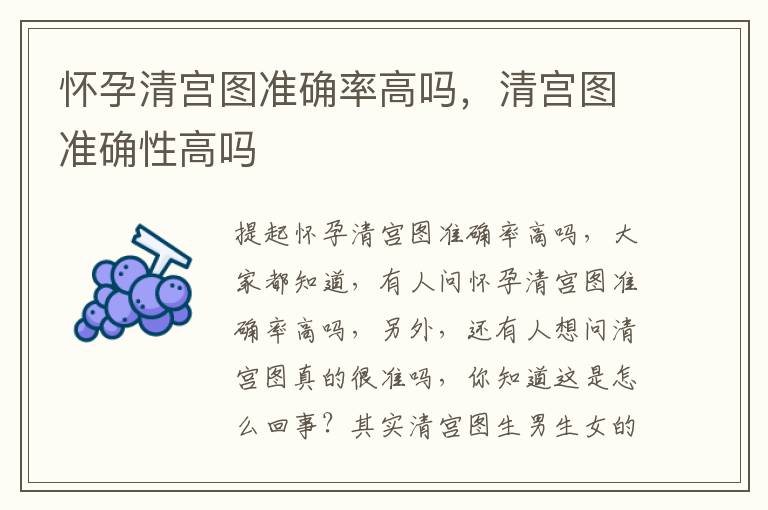 怀孕清宫图准确率高吗，清宫图准确性高吗