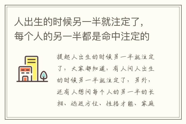 人出生的时候另一半就注定了，每个人的另一半都是命中注定的吗