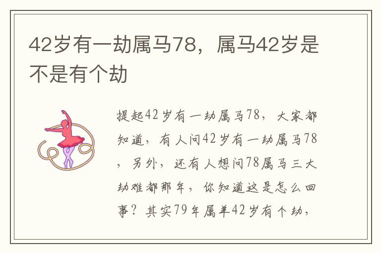 42岁有一劫属马78，属马42岁是不是有个劫