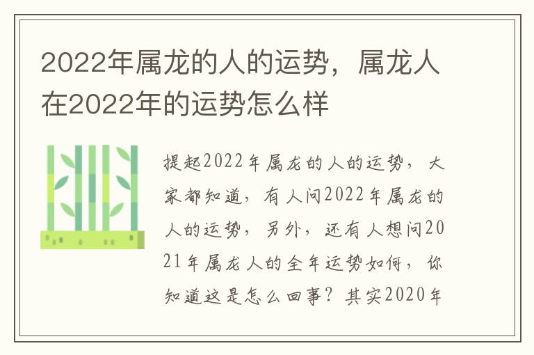 2022年属龙的人的运势，属龙人在2022年的运势怎么样