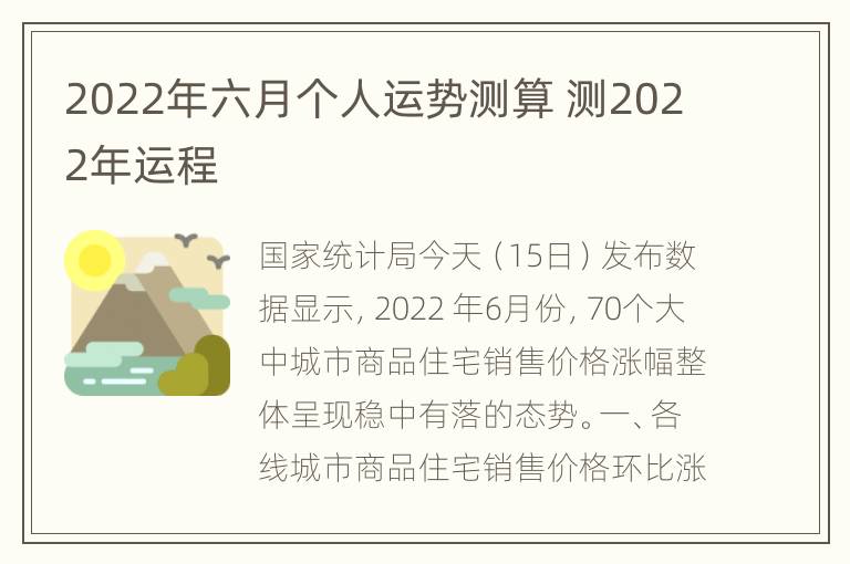 2022年六月个人运势测算 测2022年运程