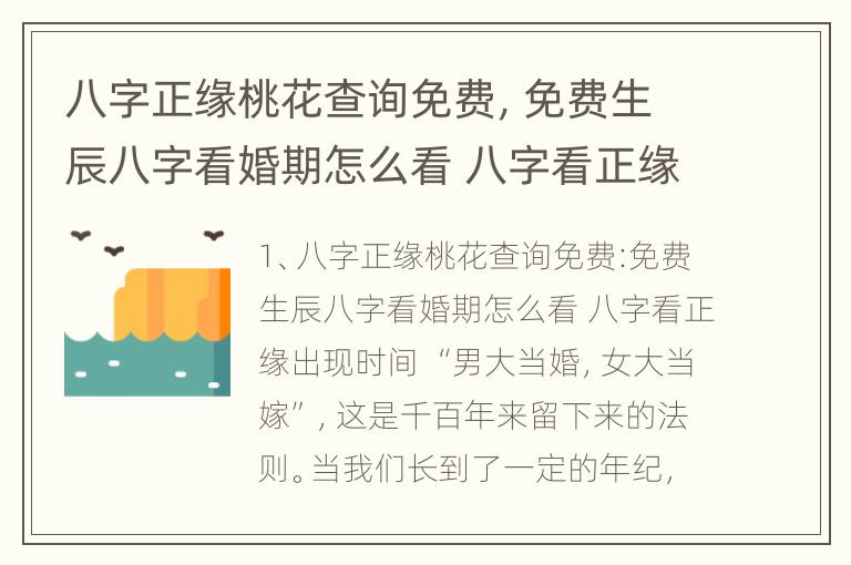 八字正缘桃花查询免费，免费生辰八字看婚期怎么看 八字看正缘出现时间