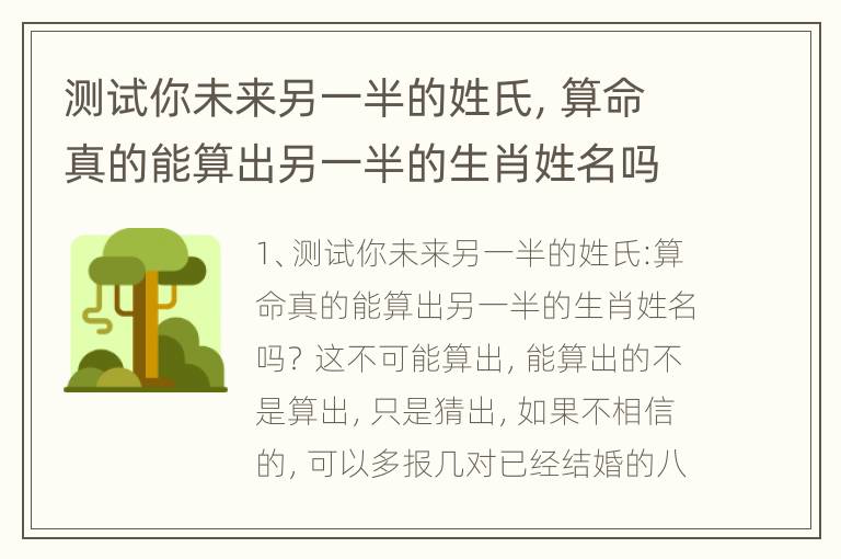 测试你未来另一半的姓氏，算命真的能算出另一半的生肖姓名吗？