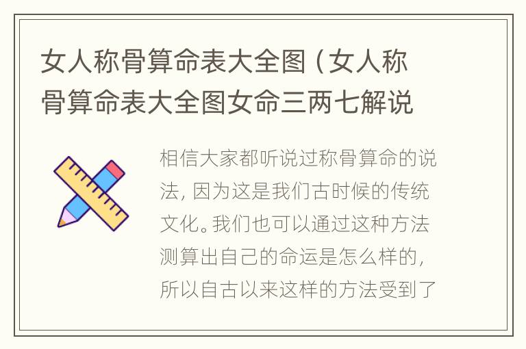 女人称骨算命表大全图（女人称骨算命表大全图女命三两七解说）