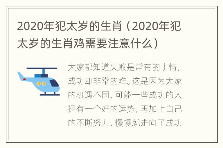 2020年犯太岁的生肖（2020年犯太岁的生肖鸡需要注意什么）