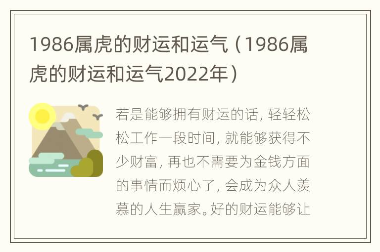 1986属虎的财运和运气（1986属虎的财运和运气2022年）