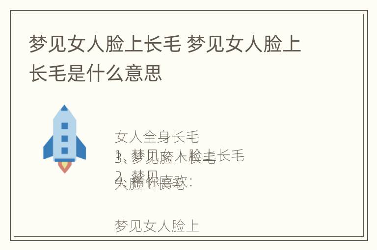 梦见女人脸上长毛 梦见女人脸上长毛是什么意思