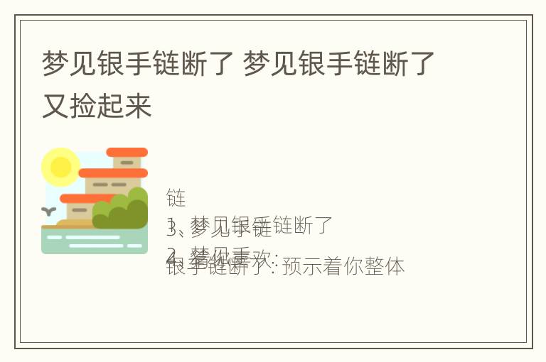 梦见银手链断了 梦见银手链断了又捡起来