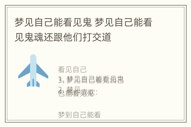 梦见自己能看见鬼 梦见自己能看见鬼魂还跟他们打交道