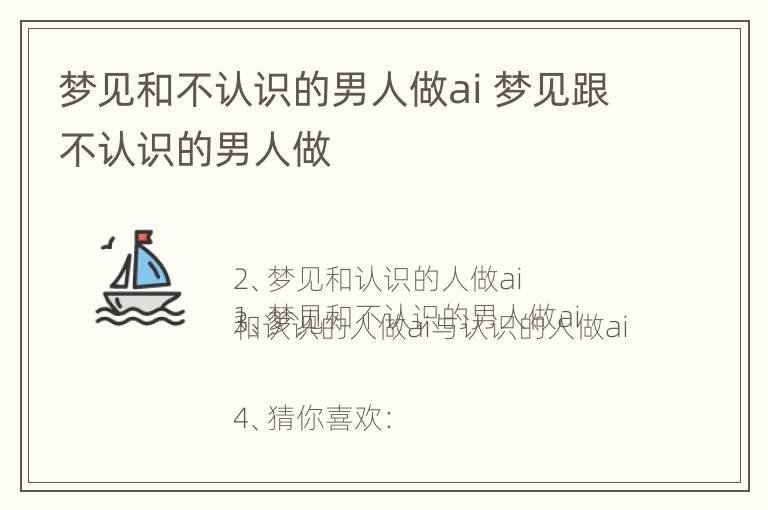 梦见和不认识的男人做ai 梦见跟不认识的男人做