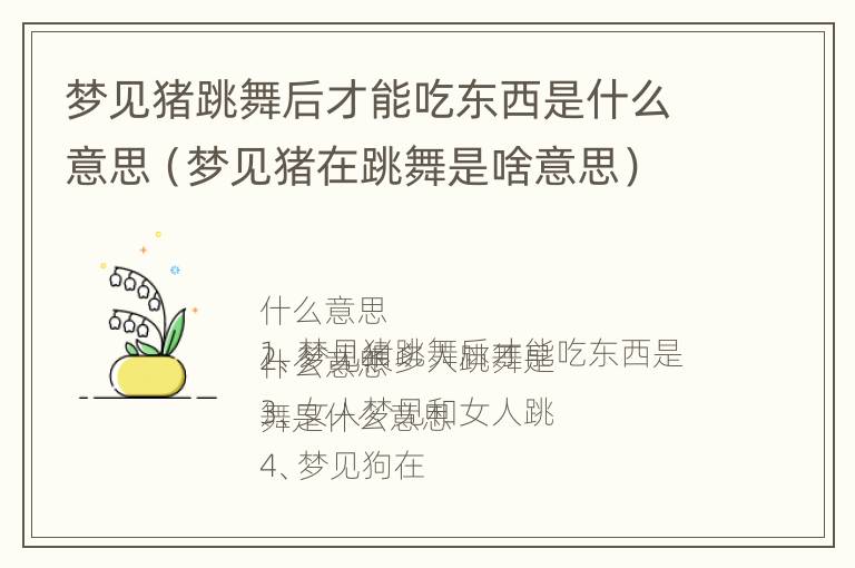 梦见猪跳舞后才能吃东西是什么意思（梦见猪在跳舞是啥意思）